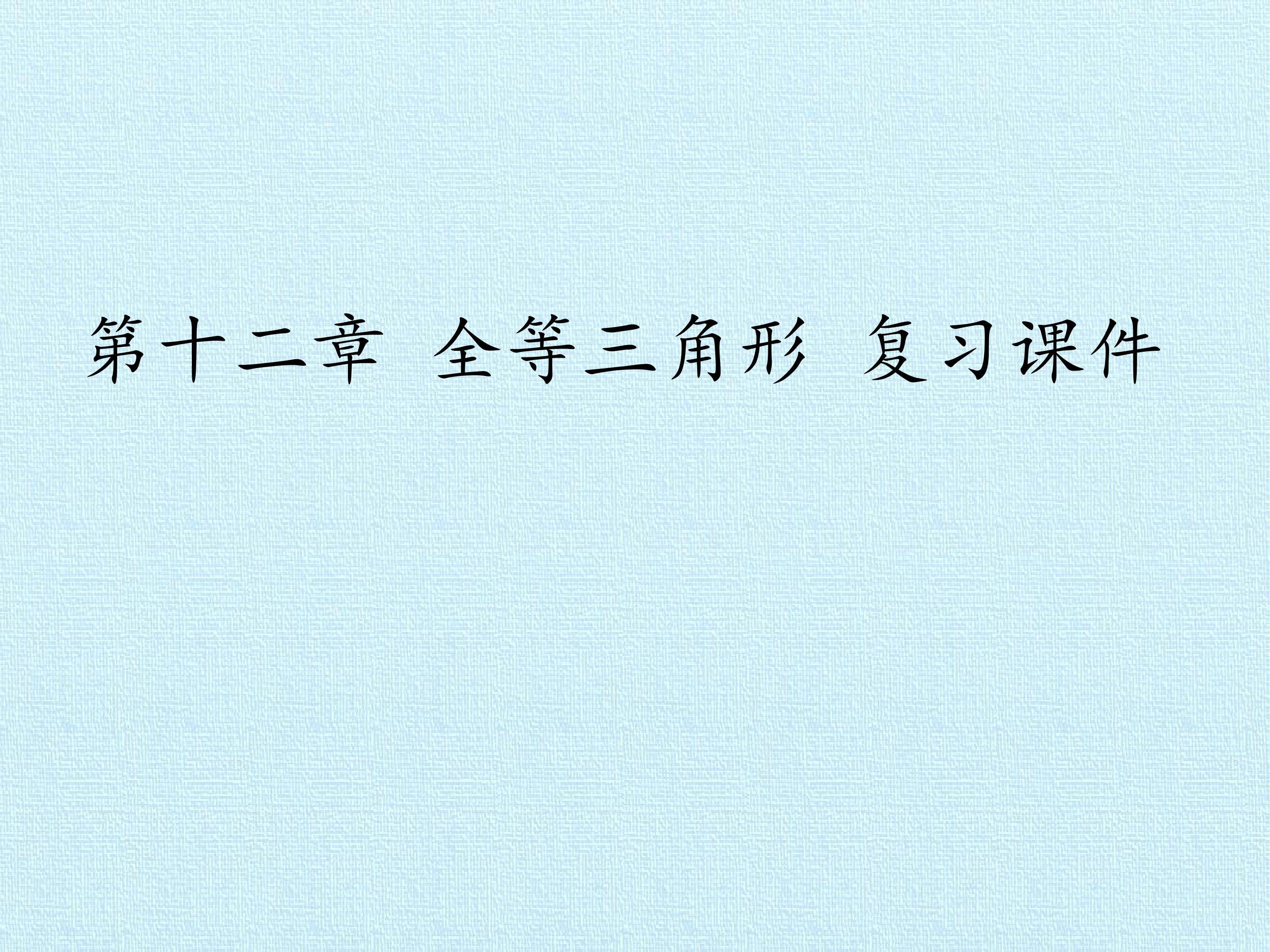 第十二章   全等三角形 复习课件