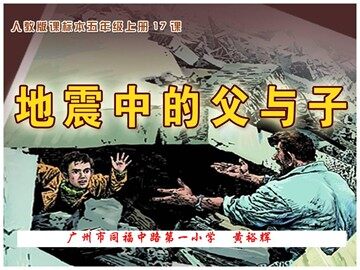 《地震中的父与子》第一课时(课件）
