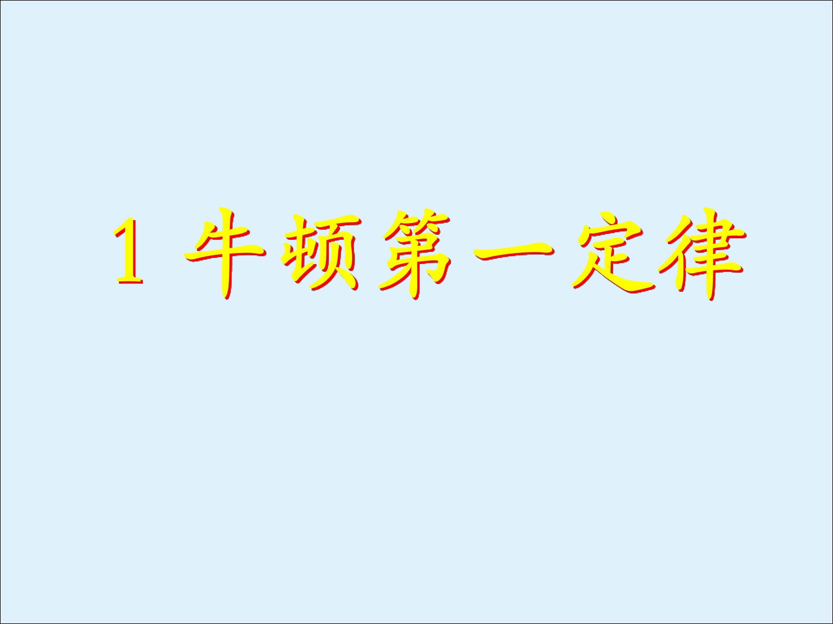 牛顿第一定律_课件2
