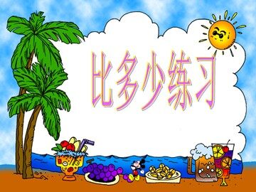 比多少