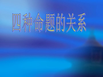 四种命题间的相互关系