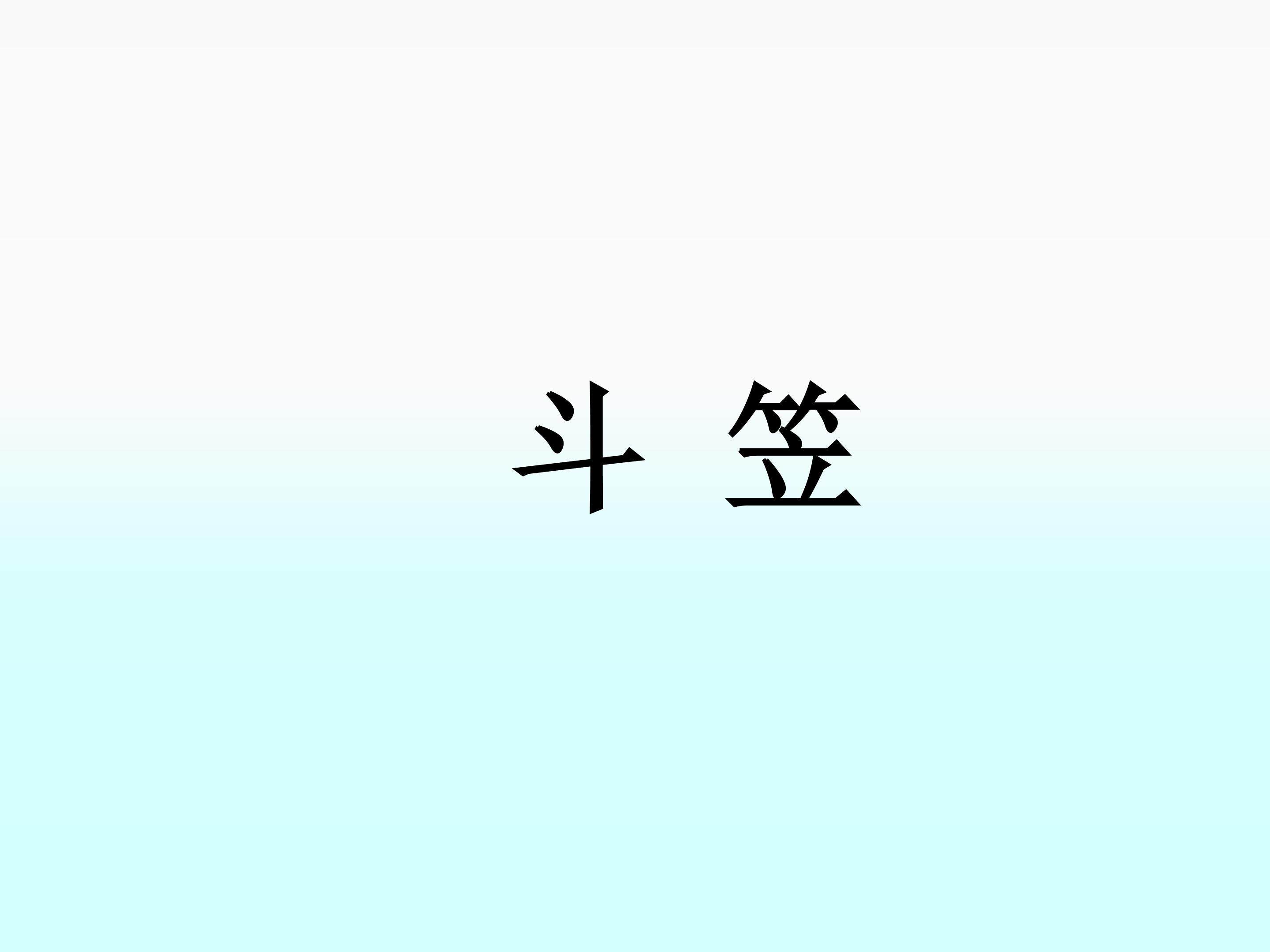 斗笠_课件1