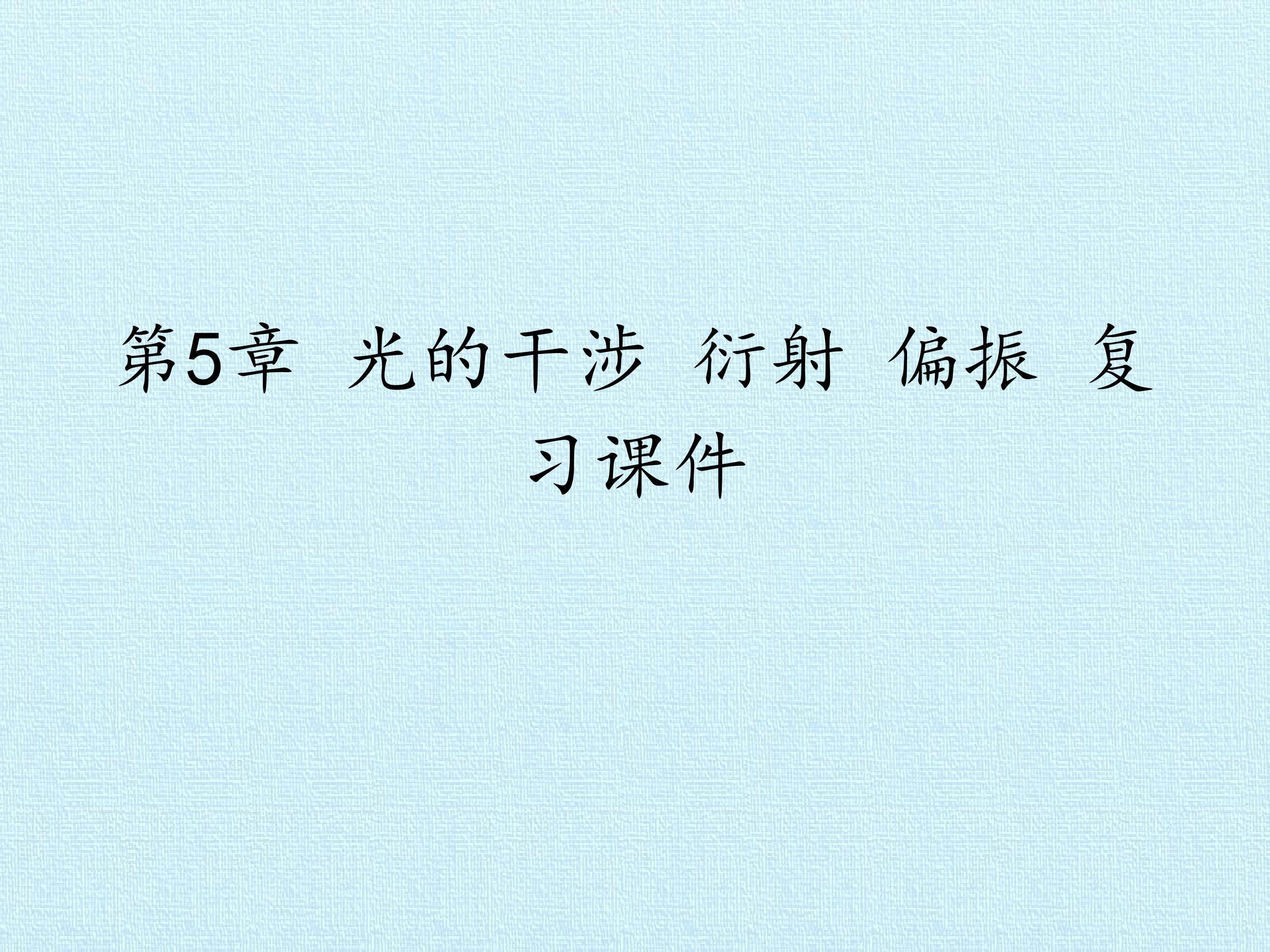 第5章 光的干涉 衍射 偏振 复习课件