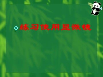 生物高中必修1第一章附录(显微镜)