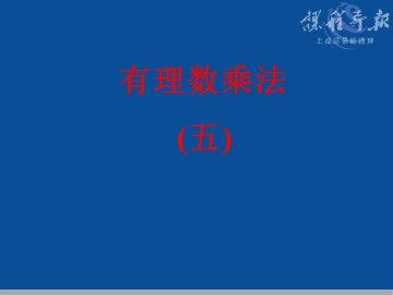 1.4.2有理数的乘法1