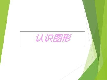 认识图形_课件3