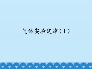 气体实验定律（Ⅰ）_课件1