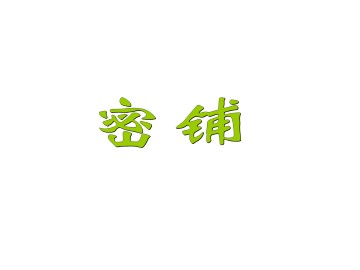 密铺_课件1