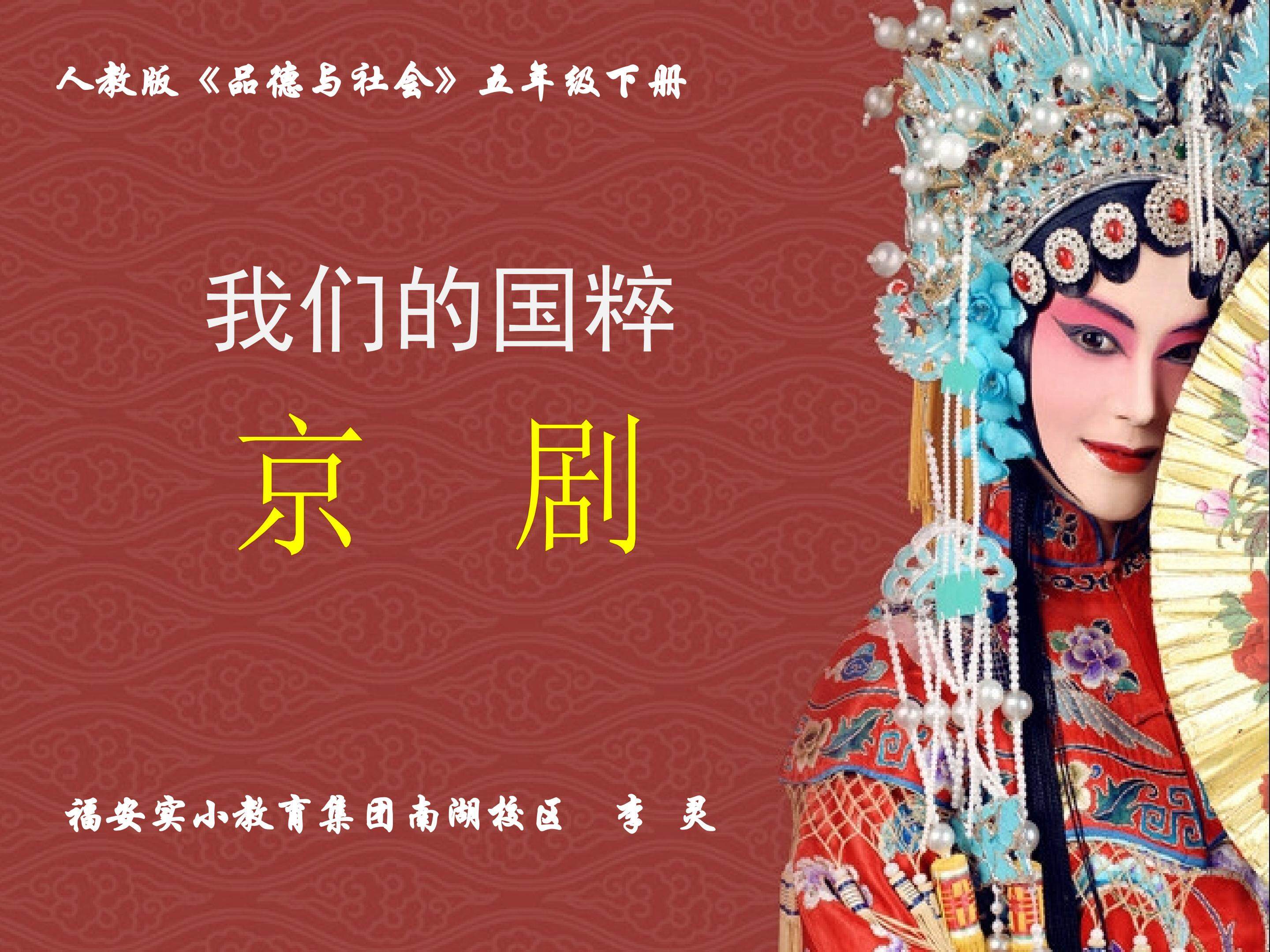 《京剧》一课一优2016.9.26