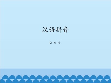 汉语拼音-ɑ o e_课件1