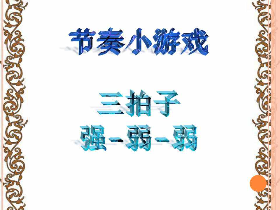 欣赏《小步舞曲》