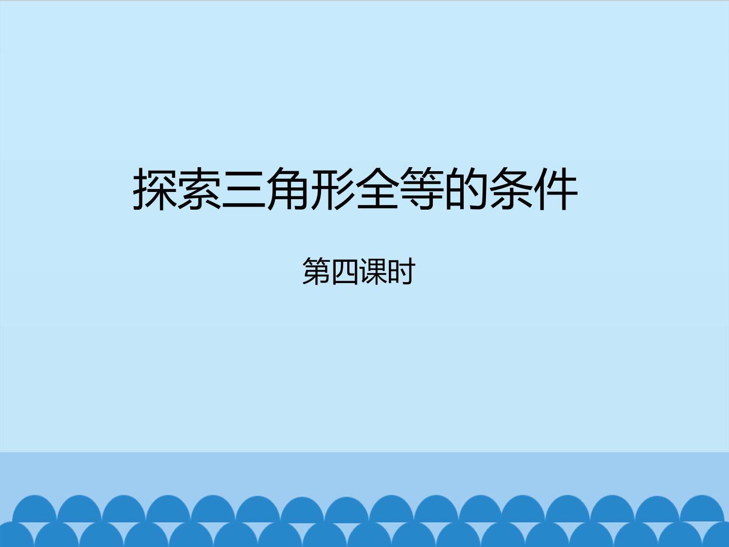 探索三角形全等的条件-第四课时_课件1
