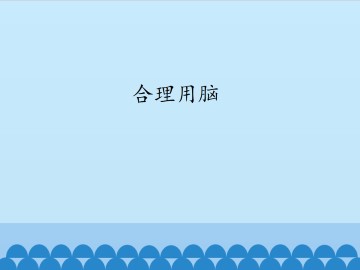 合理用脑_课件1