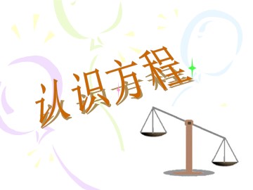 认识方程_课件1