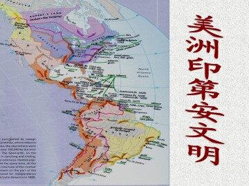 美洲印第安文明_课件1