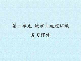 第二单元 城市与地理环境 复习课件