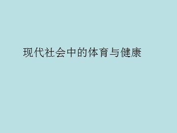 现代社会中的体育与健康_课件1
