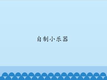 自制小乐器_课件1
