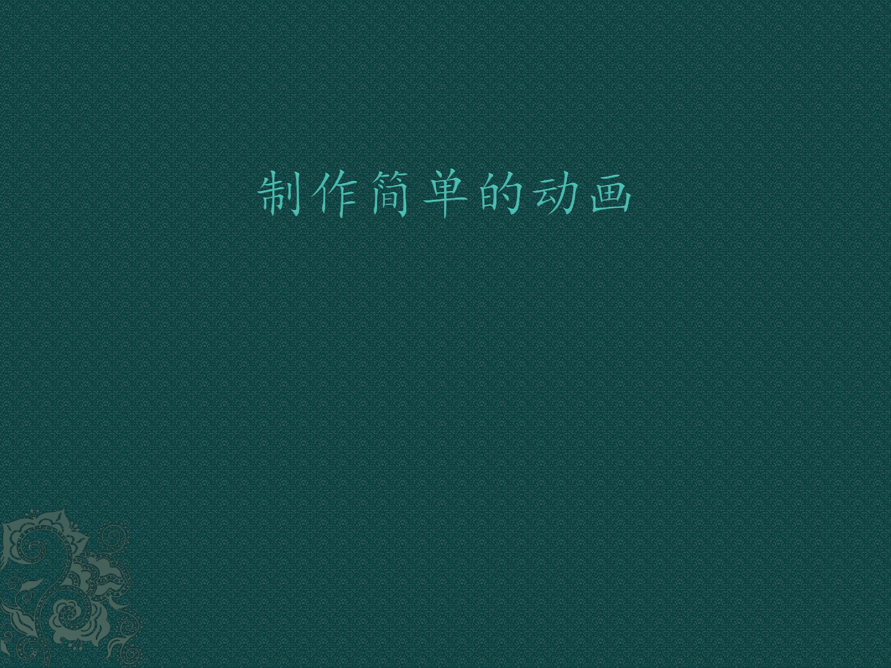 制作简单的动画_课件1