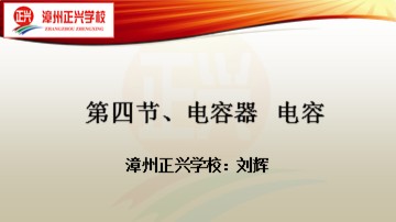第四节 电容器与电容