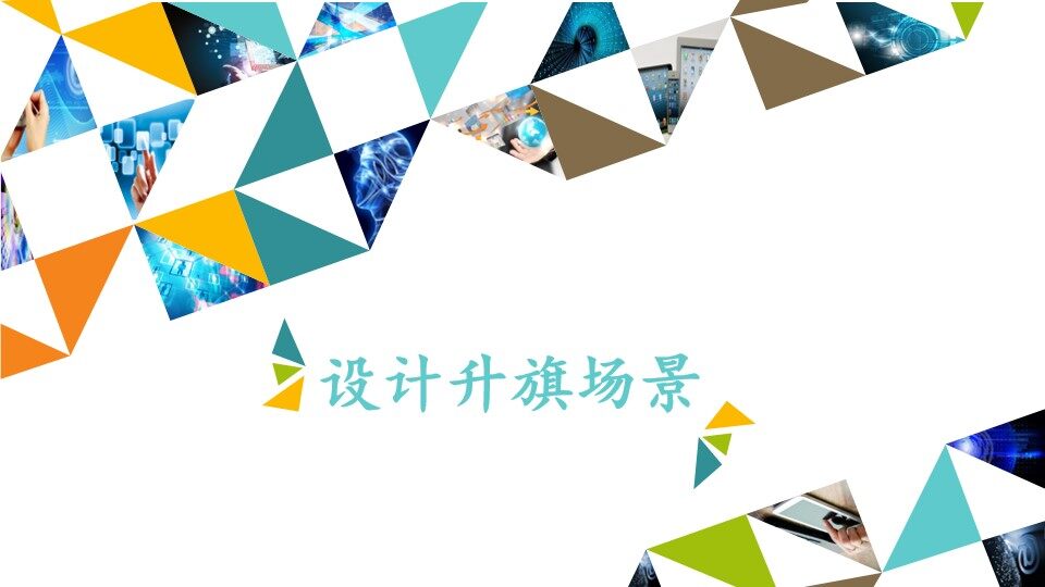 设计升旗场景_课件1