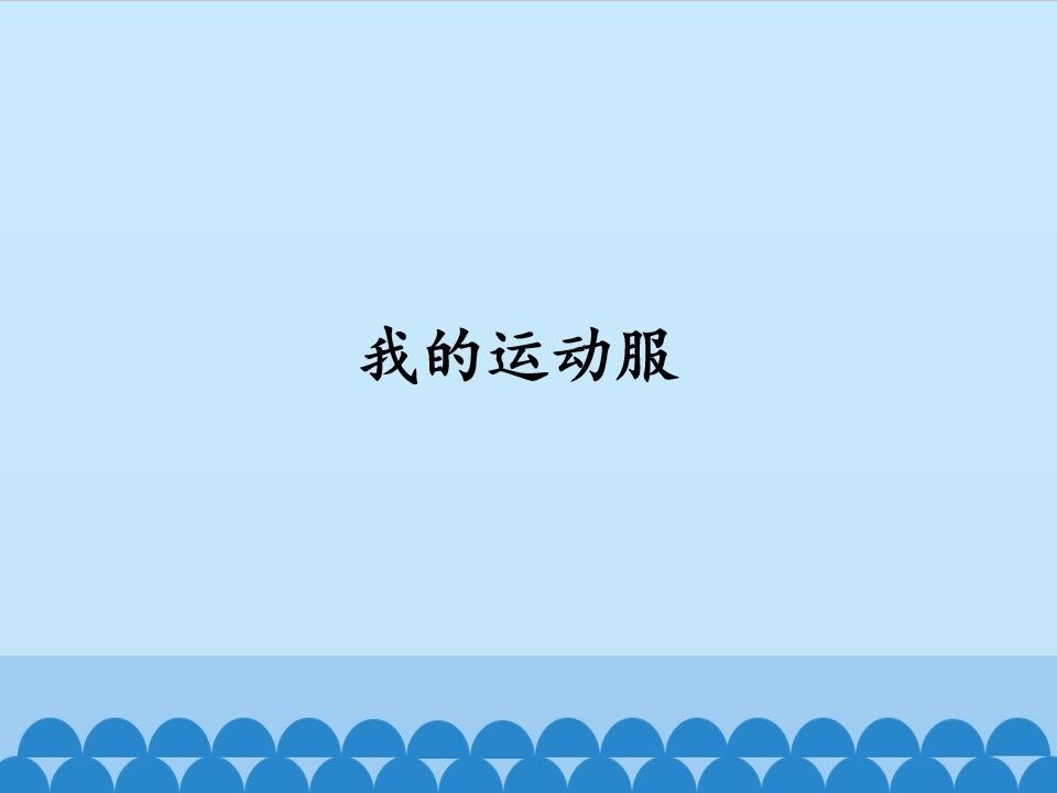 我的运动服_课件1