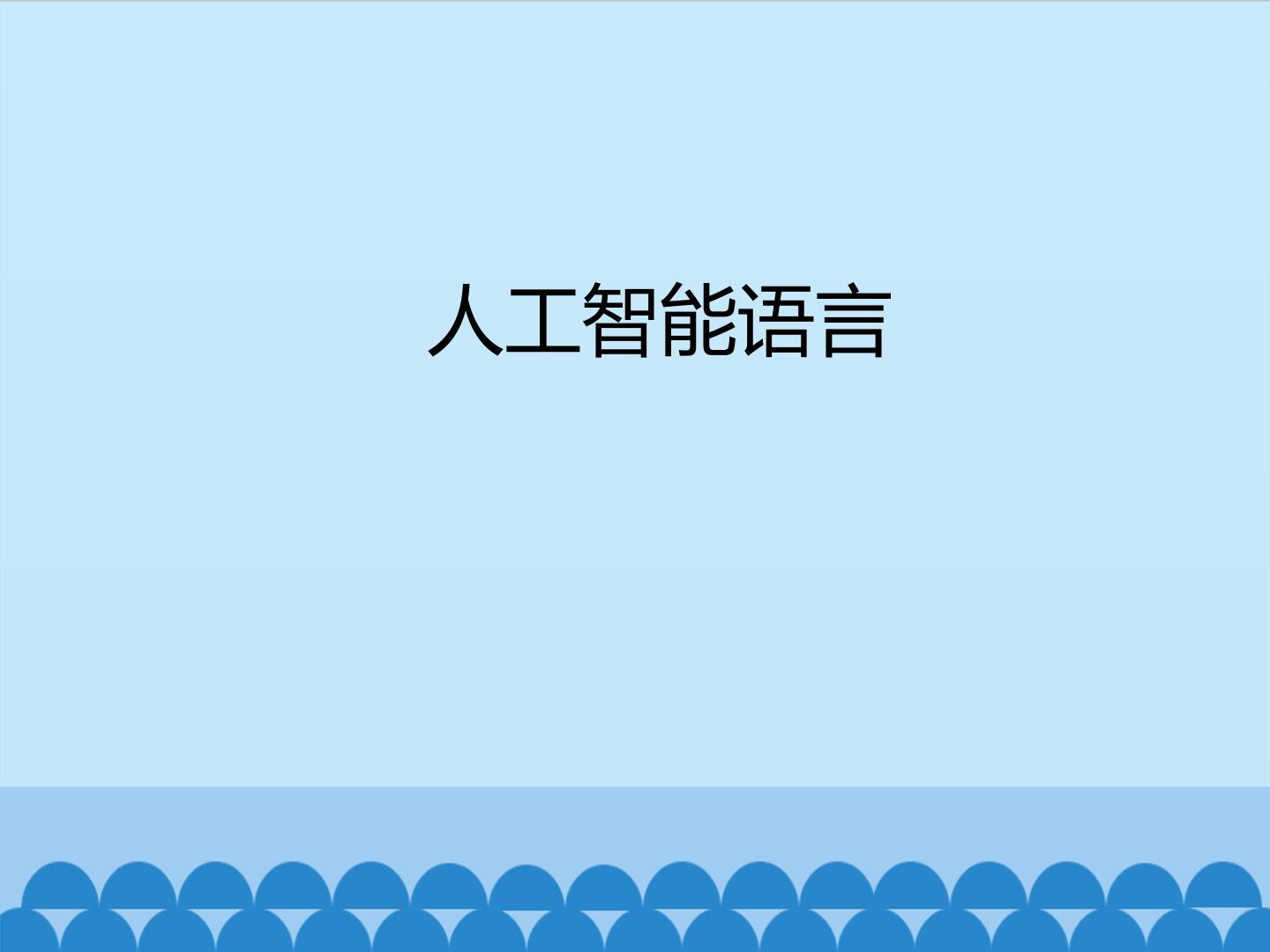 人工智能语言_课件1