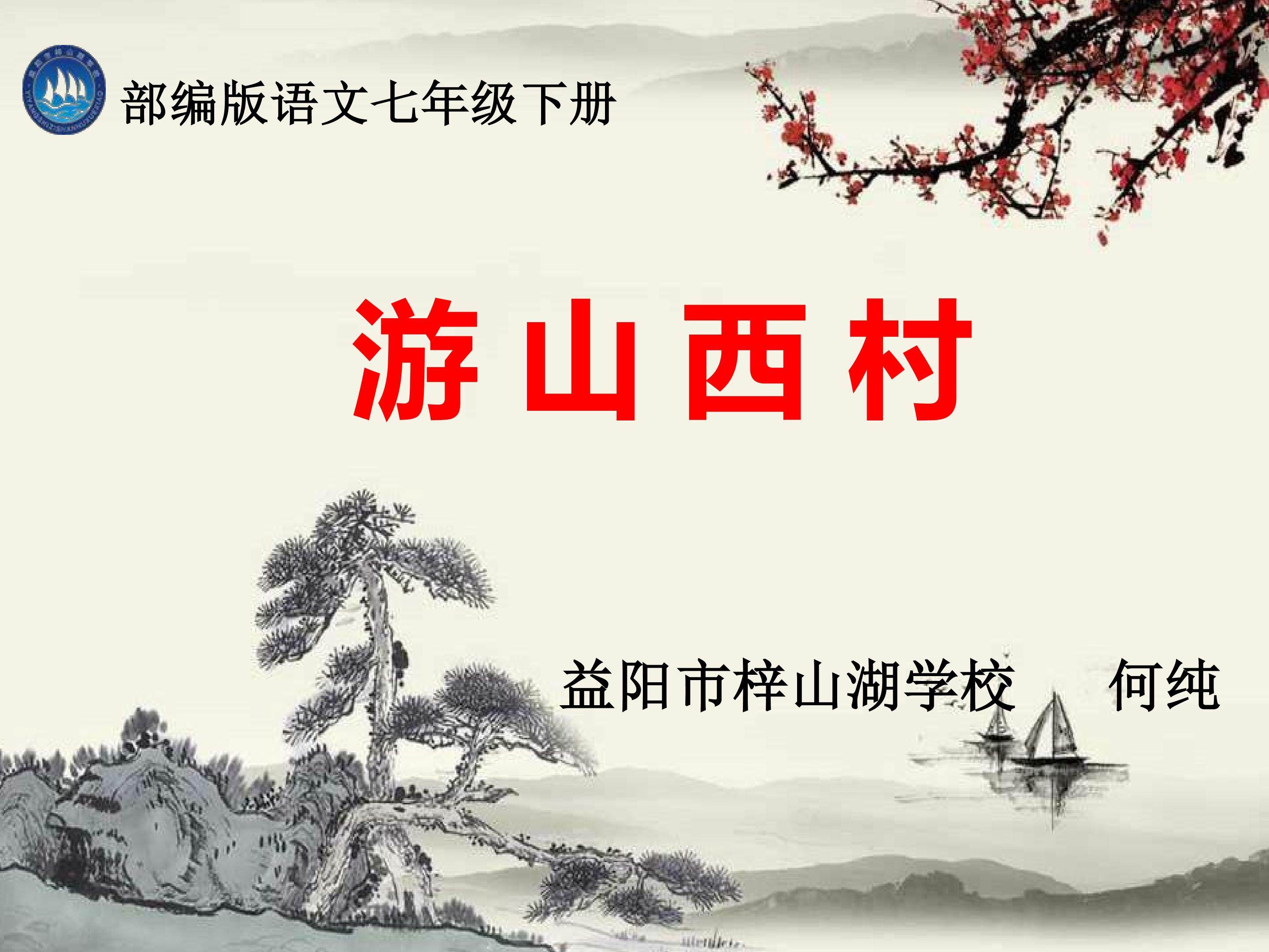 游山西村