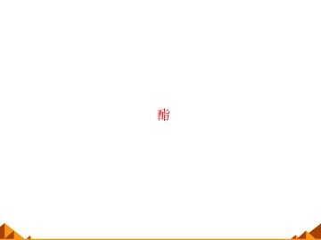 羧酸   酯_课件1