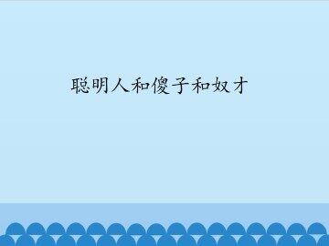 聪明人和傻子和奴才_课件1