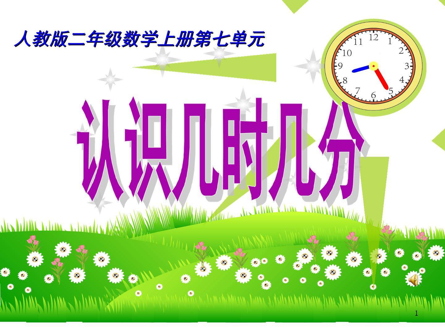 7 认识时间