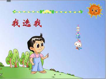 我选我_课件1