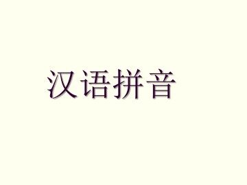 汉语拼音_课件2