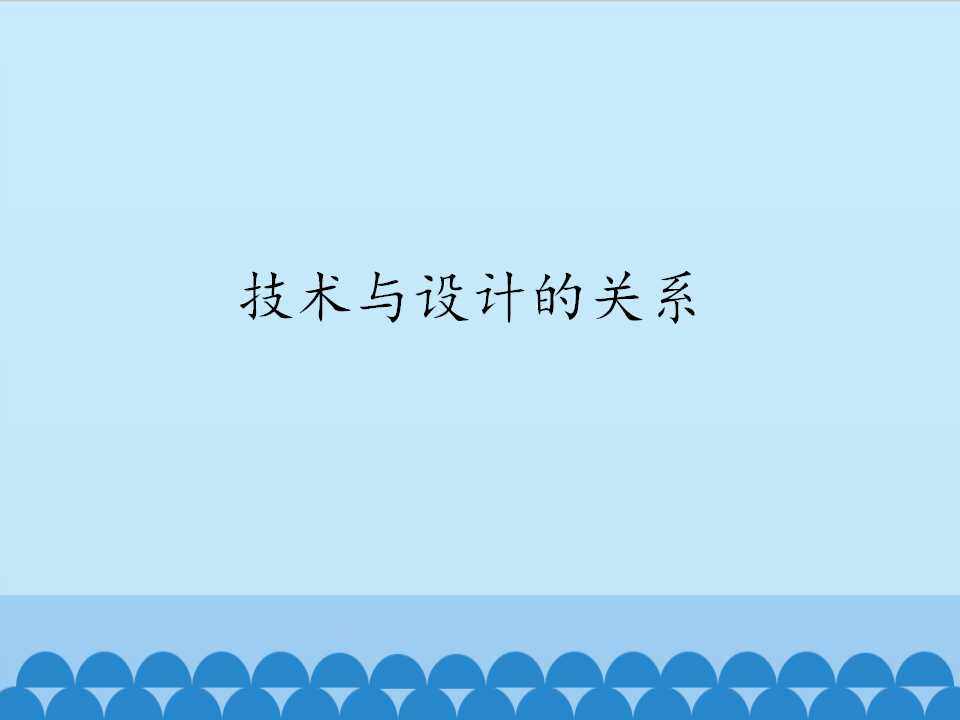 技术与设计的关系_课件1