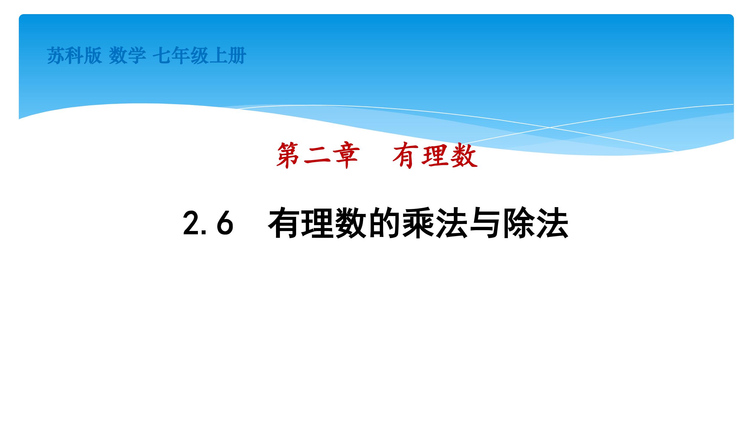 【★★★】7年级数学苏科版上册课件第2单元《 2.6 有理数的乘法与除法》