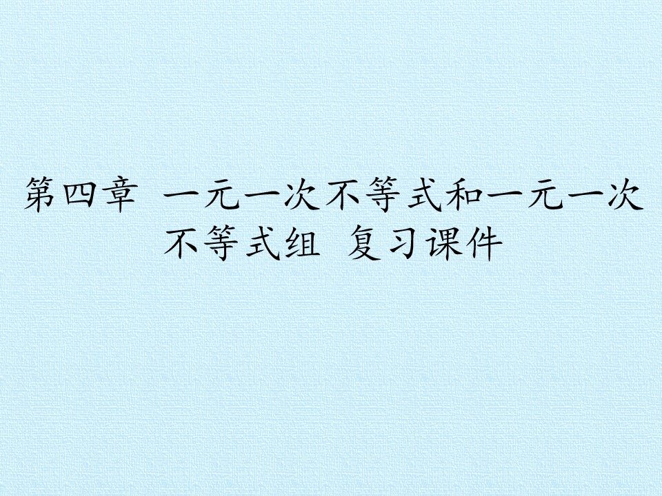 第四章 一元一次不等式和一元一次不等式组 复习课件