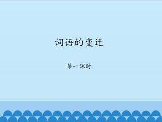 词语的变迁-第一课时_课件1