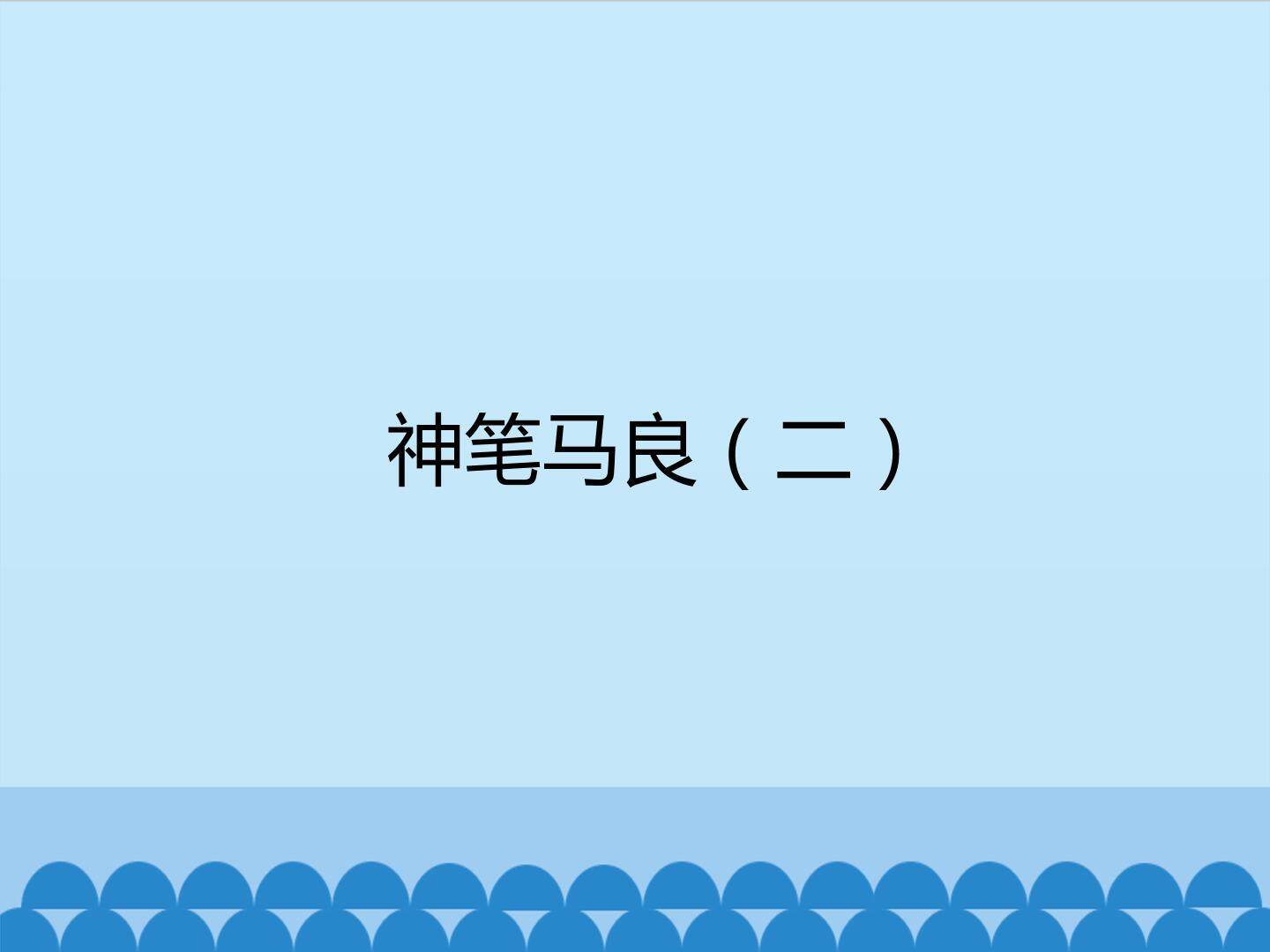 神笔马良（二）_课件1