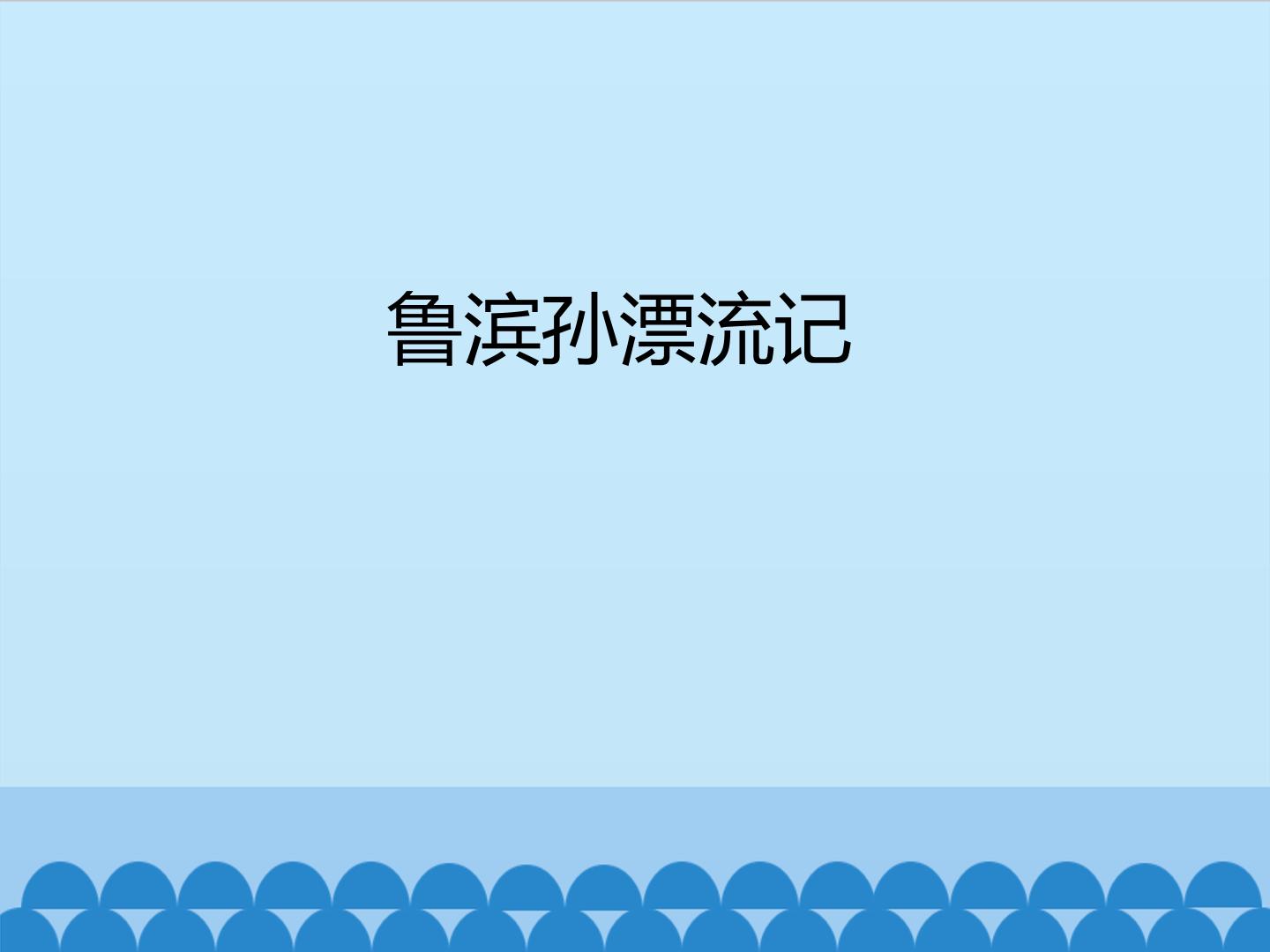 鲁滨孙漂流记_课件1