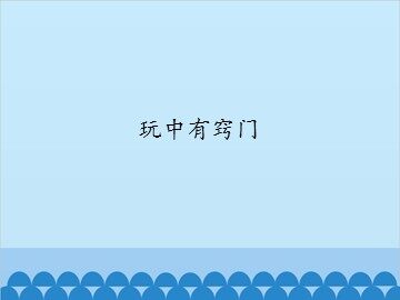 玩中有窍门_课件1