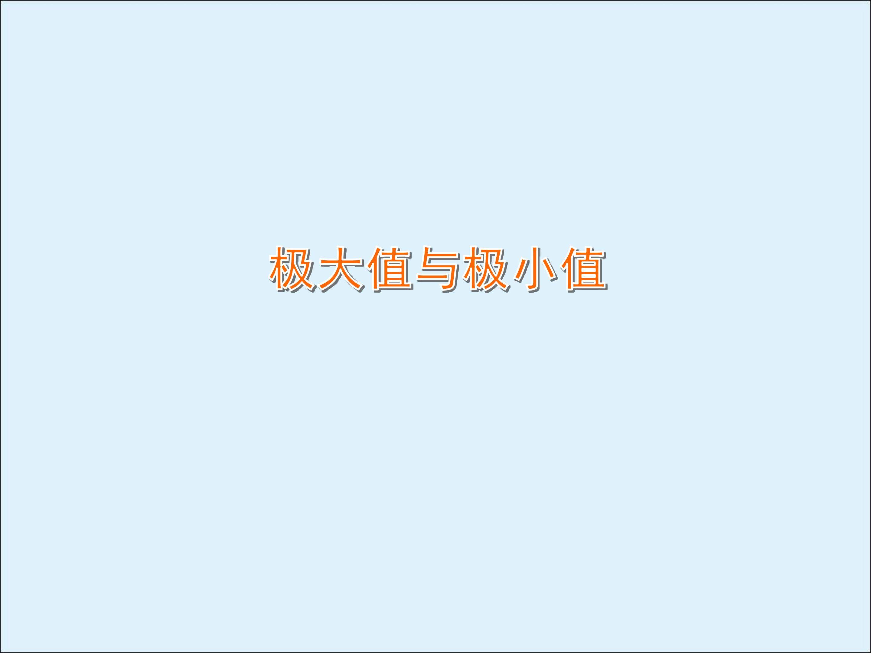 极大值与极小值_课件2