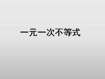 一元一次不等式_课件6