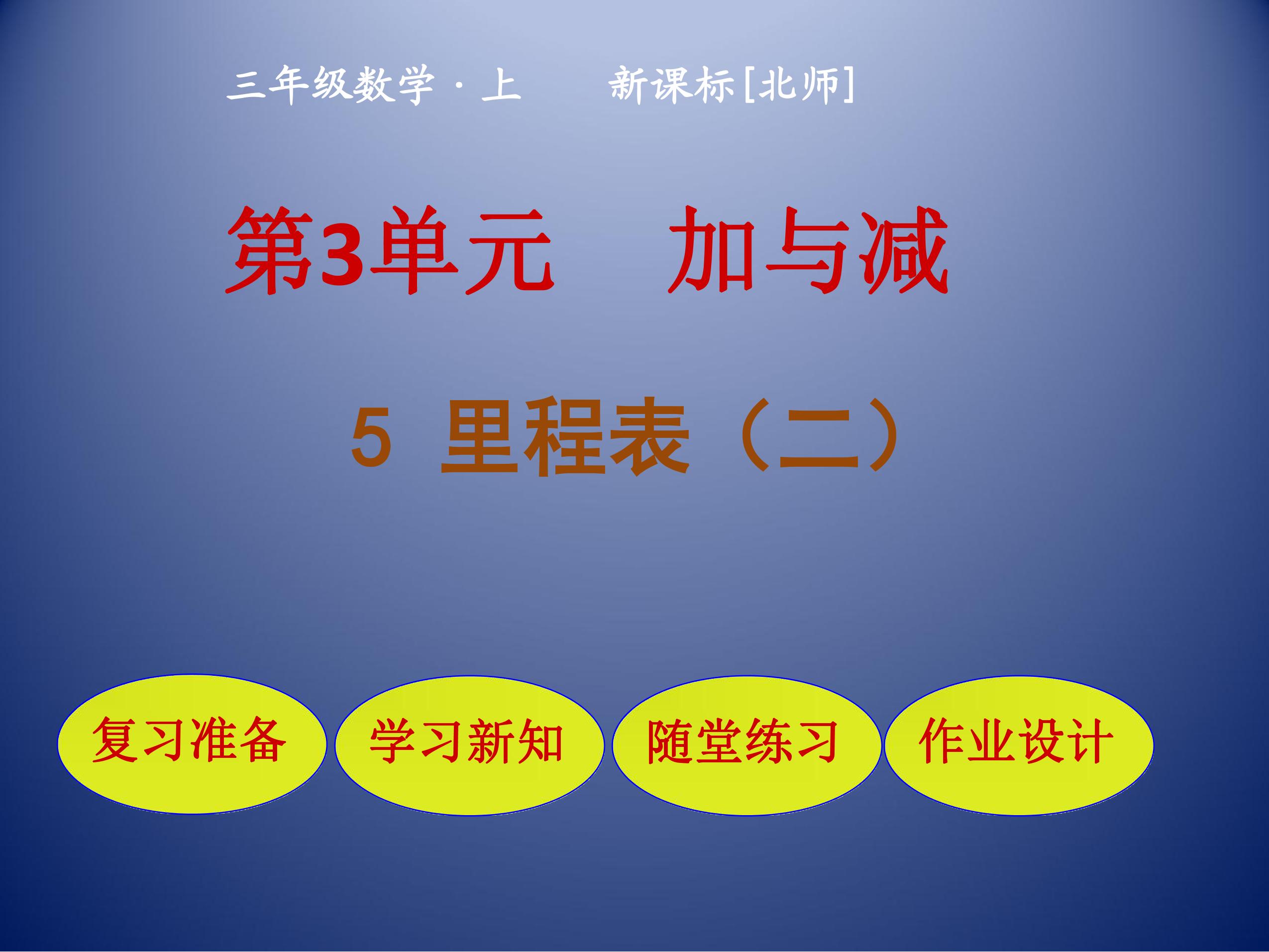 【★】3年级数学北师大版上册课件第3章《里程表（二）》