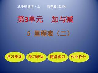【★】3年级数学北师大版上册课件第3章《里程表(二)》