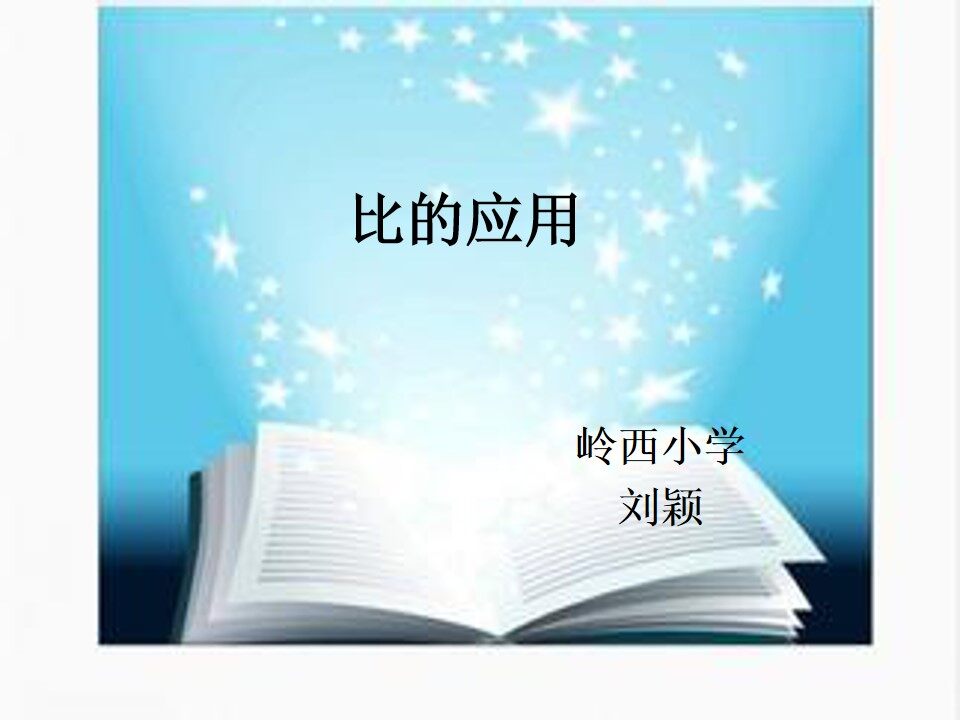 比的应用（按比分配）