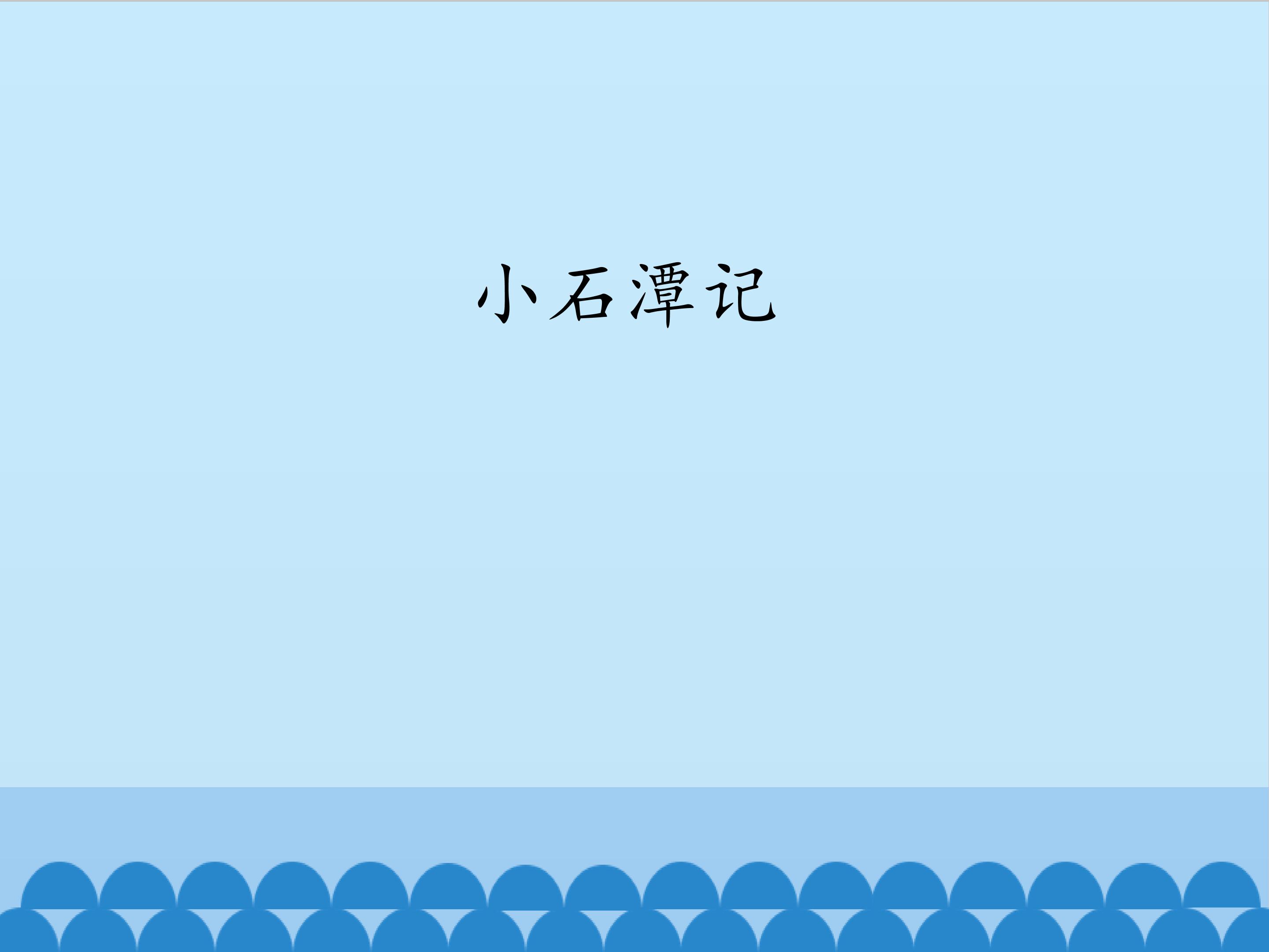 小石潭记_课件1