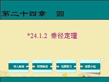 24.1.2 垂直于弦的直径