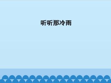 听听那冷雨_课件1