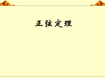 正弦定理_课件4