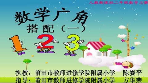 人教版数学二年级上册 《数学广角》 课件